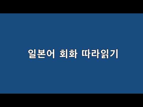 일본어 회화 듣기 연습 - 만장일치 - 일본어공부, 일본어회화, 기초일본어회화,기초일본어, 일본어독학, 일본어듣기, 일본어쉐도잉, 일본어문장듣기