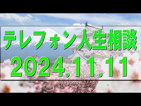 テレフォン人生相談🌻   2024.11.11