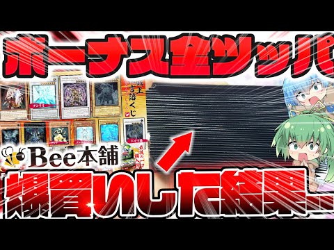 【 遊戯王 】新年最初の大勝負！！！！！！冬のボーナスを全ツッパしてBee本舗で売ってたお正月限定激アツオリパを大量購入した結果....！！？【 ゆっくり実況 開封 オリパ 】