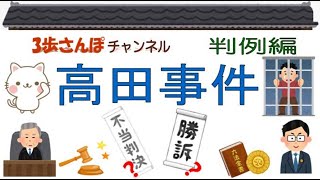 絵でわかりやすく解説！判例編 「「高田事件」判決日：昭和47年12月20日【公務員/行政書士/社労士/司法書士 等試験対策＆雑学】