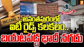 అనంతపురంలో ఐటీ రైడ్స్‌ కలకలం.. బయటపడ్డ భారీ నగదు | IT Raids In Anantapur District | iNews