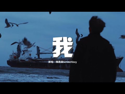 陳鼎昊Scratchboy - 我『其實這也算一種自我脫罪，就請你別再出現在我的夢裡。』【動態歌詞MV】