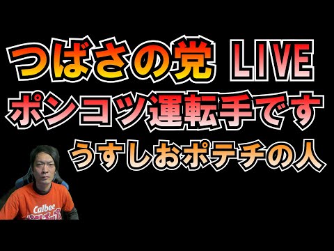 つばさの党ポンコツ運転手 LIVE 黒川あつひこ 黒川敦彦 根本良輔 杉田勇人