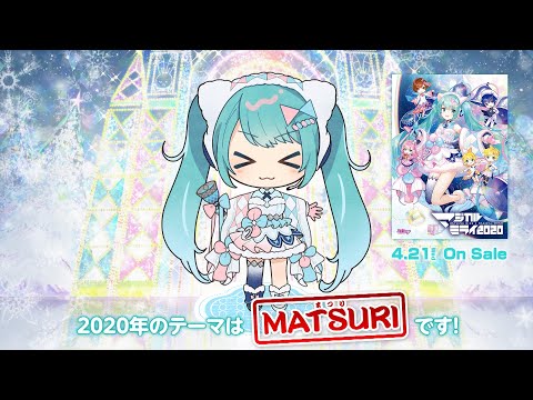 【初音ミク】『初音ミク「マジカルミライ 2020」』ダイジェスト【Hatsune Miku "Magical Mirai 2020"】