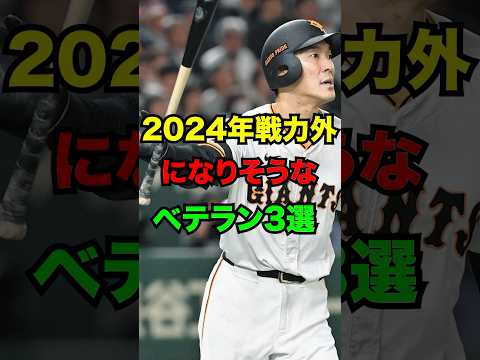 2024年に戦力外になりそうなベテラン3選　#戦力外