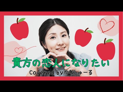 貴方の恋人になりたい/チョーキューメイ Covered by かなしゅーる(いつか貴方の恋人になりたい)【歌ってみた 少し振付】