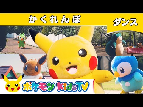 【ポケモン公式】童謡「かくれんぼ」〜ダンスバージョン〜－ポケモン Kids TV【こどものうた】