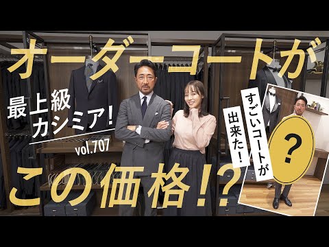 お手頃すぎるカシミアオーダーコート、作ってみた！タイプ別コートの選び方 | B.R. Fashion College Lesson.707 ユニバーサルランゲージメジャーズ