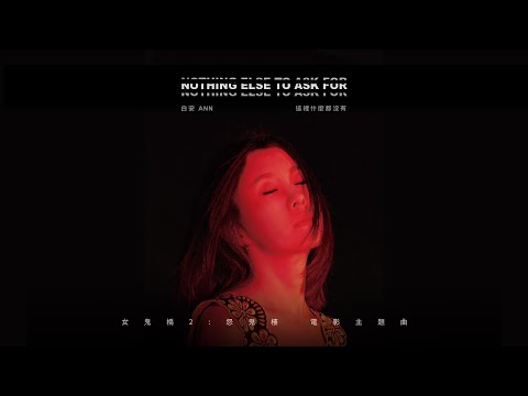 白安ANN [ 這裡什麼都沒有 Nothing Else To Ask For ] 電影《女鬼橋 2：怨鬼樓》主題曲