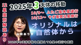 10/9木星が逆行 【12星座別】2025年4天体移動（木星蟹座へ土星牡羊座へ天王星双子座へ海王星牡羊座へ）・10/12冥王星が順行「オリジナルは自然体から」占い・占星術ライター山田ありす