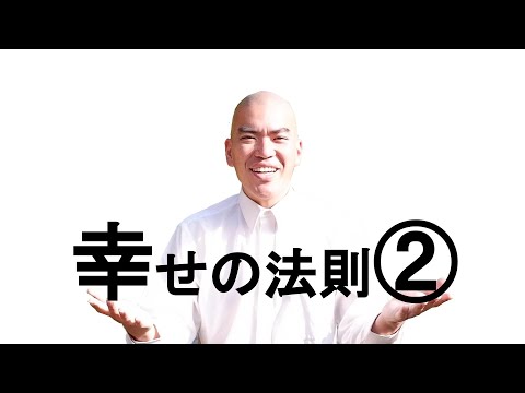 【悟りの教え】幸せの法則②