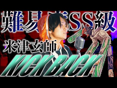 【激ムズ】米津玄師"KICK BACK"歌いました【チェーンソーマン主題歌】