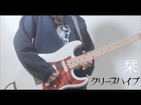 "栞 / クリープハイプ" 弾いてみました！ギター/Guitar cover】by mukuchi 🌸桜ソング企画参加動画