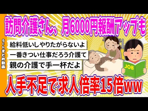 【2chまとめ】訪問介護さん、月6000円報酬アップも人手不足で求人倍率15倍www【面白いスレ】