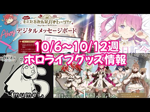 【ホロライブグッズ】今週の新作グッズ＆もうすぐ〆切グッズ紹介！【10/6 ～10/12週】#ホロライブ#七詩ムメイ #白上フブキ#姫森ルーナ#さくらみこ#hololiveen