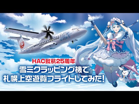 【HAC就航25周年】雪ミクラッピング機で札幌上空遊覧フライトしてみた！