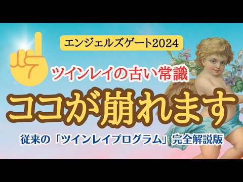 【完全解説】ツインレイプログラム完全版✨風の時代本格化！従来のツインレイプログラムのココが変わる👆【エンジェルズゲート2024】