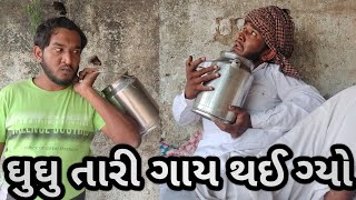 ઘુઘુ તારી ગાય થઈ ગ્યો | ghughu tari Gay thai gayo | gujjuloveguru | ઘુઘુ ની કોમેડી | Gujarati comedy