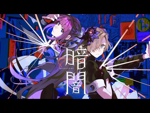 【V.W.P】花譜×ヰ世界情緒「暗闇」【派生曲】