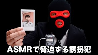 ASMRで脅迫する誘拐犯