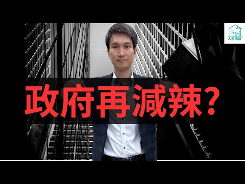 為什麼市場普遍認為政府會再次減辣？我認為政府短期內肯定不會再減辣！