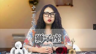 十一月上旬，狮子座月亮越来越圆，好事也会越来越多 #狮子 #狮子座 #运势分析