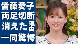 皆藤愛子がテレビから消えた本当の理由...足切断の事故に一同驚愕...「めざましテレビ」で有名な女子アナがたった一言でビンタまでされた仕打ちに言葉を失う...