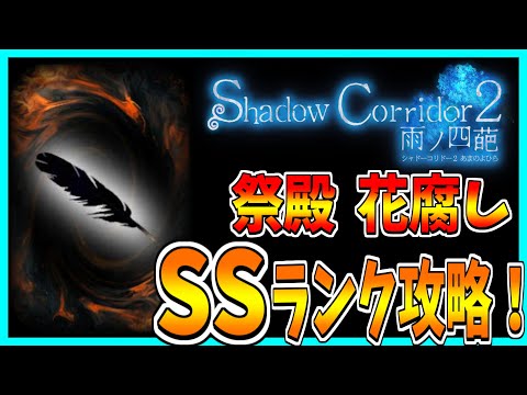 【ShadowCorridor2 雨ノ四葩】祭殿をSSランク攻略！ 【花腐し】