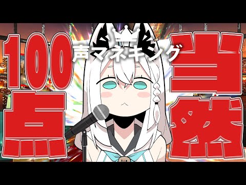 【声マネキング】みせてやるよぉ…フブキングのじちゅりょくってやつをよぉ…【ホロライブ/白上フブキ 】