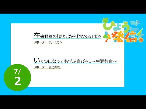 2023年7月2日 ひょうご発信！