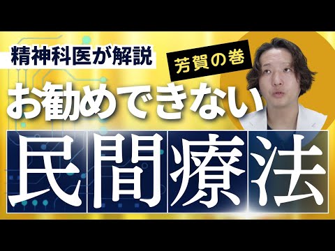 【精神科】民間療法はできれば避けてほしい、精神科医が考えていること。@kyutousitsu @PDrHaga