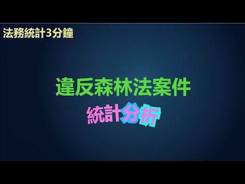 法務統計3分鐘-違反森林法案件統計分析