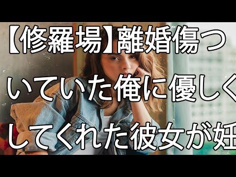 【修羅場】離婚傷ついていた俺に優しくしてくれた彼女が妊娠した！？そんなはずはない。だって俺は…