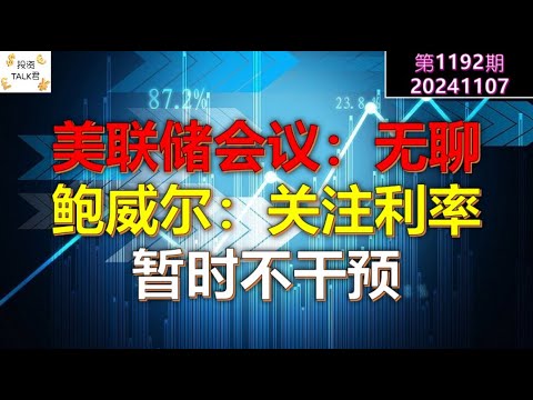 ✨【投资TALK君1192期】美联储会议：无聊！鲍威尔：关于利率市场，暂时不甘于，还没到时候✨20241103#CPI #nvda #美股 #投资 #英伟达 #ai #特斯拉