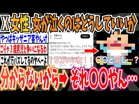 【15万いいね】X女性「女の子が泣くのは『むかつき過ぎてどうしたらいいかわからなくて涙が出ちゃった』って事がほとんど」➡男「いや、それ○○やん…」【ゆっくり ツイフェミ】