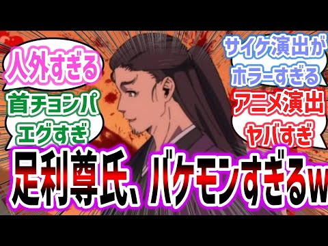 【逃げ若 ep6】首チョンパからサイケ演出まで、足利尊氏のヤバさがアニメで再現＋盛られまくってしまうｗ【ネットの反応集】【逃げ上手の若君】【2024年夏アニメ】