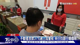 央行9月將祭新總量管制? 買房慘遭銀行拒貸｜TVBS新聞 @TVBSNEWS01