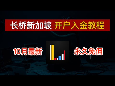 【2024最新】长桥新加坡开户入金保姆级教程！解决存量证明难题、新币和美元0损入金💰港股美股永久0佣金、领取88港币现金、72新币股票现金卡｜长桥新加坡｜Longbridge｜数字牧民LC