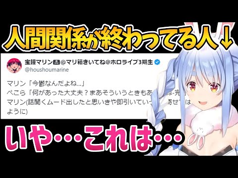 マリンの例のツイートに対して弁明をし自分なりの人間関係を話す兎田ぺこら【ホロライブ切り抜き/兎田ぺこら】