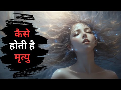 कैसे होती है मृत्यु - अनसुना रहस्य | Death Secrets Revealed | Sadhguru | Book Summary Hindi