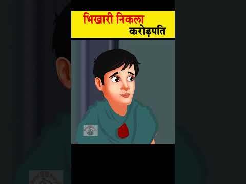 भिखारी निकला करोड़पति  #moralstories #ytshort