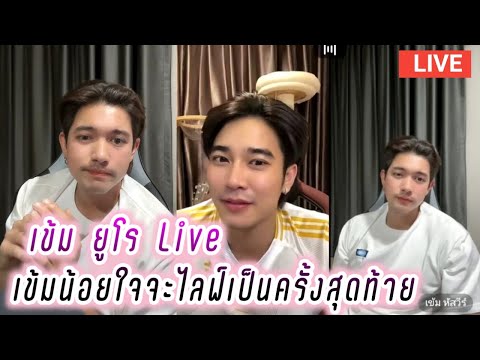 เข้ม ยูโร Live เข้มน้อยใจจะไลฟ์เป็นครั้งสุดท้ายแล้ว🥺 Kem Euro Live