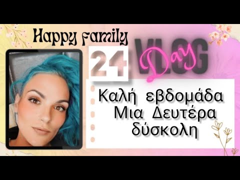 #vlog  #happyfamily #day24 #lunchboxakia καλή εβδομάδα ζητώ η τρέλα......