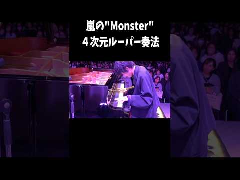 ルーパーを使ったピアノアドリブが異次元… #ピアノ #piano #嵐