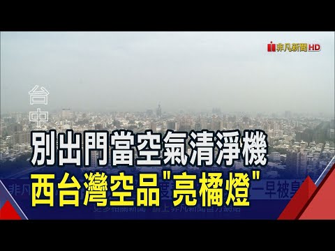 台灣西半部空品亮橘燈 醫生呼籲外出戴口罩 下沉氣流穩定汙染物難擴散 出門運動很傷肺｜20241115