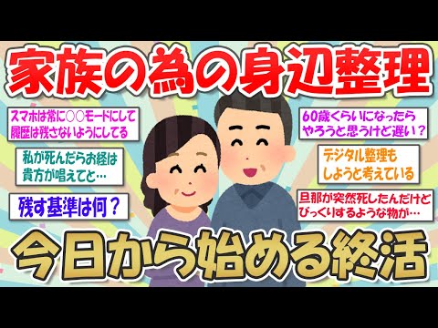 【2ch掃除まとめ】生前整理は愛する家族への思いやり！終活の重要性【断捨離と片づけ】ガルちゃん有益トピ