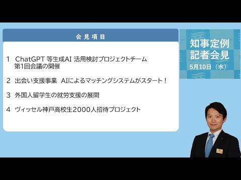 2023年5月10日（水曜日）知事定例記者会見