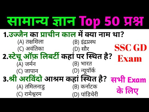 general knowledge | general knowledge in Hindi | Top 150 GK/GS questions  |SSC Exam, SSC GD Exam