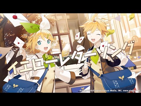 【鏡音リン・レン】イエローレターソング【オリジナル曲】