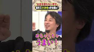 「お金を使わない幸せ」節約王ひろゆきの貯金額は？ #ひろゆき #アベプラ #shorts